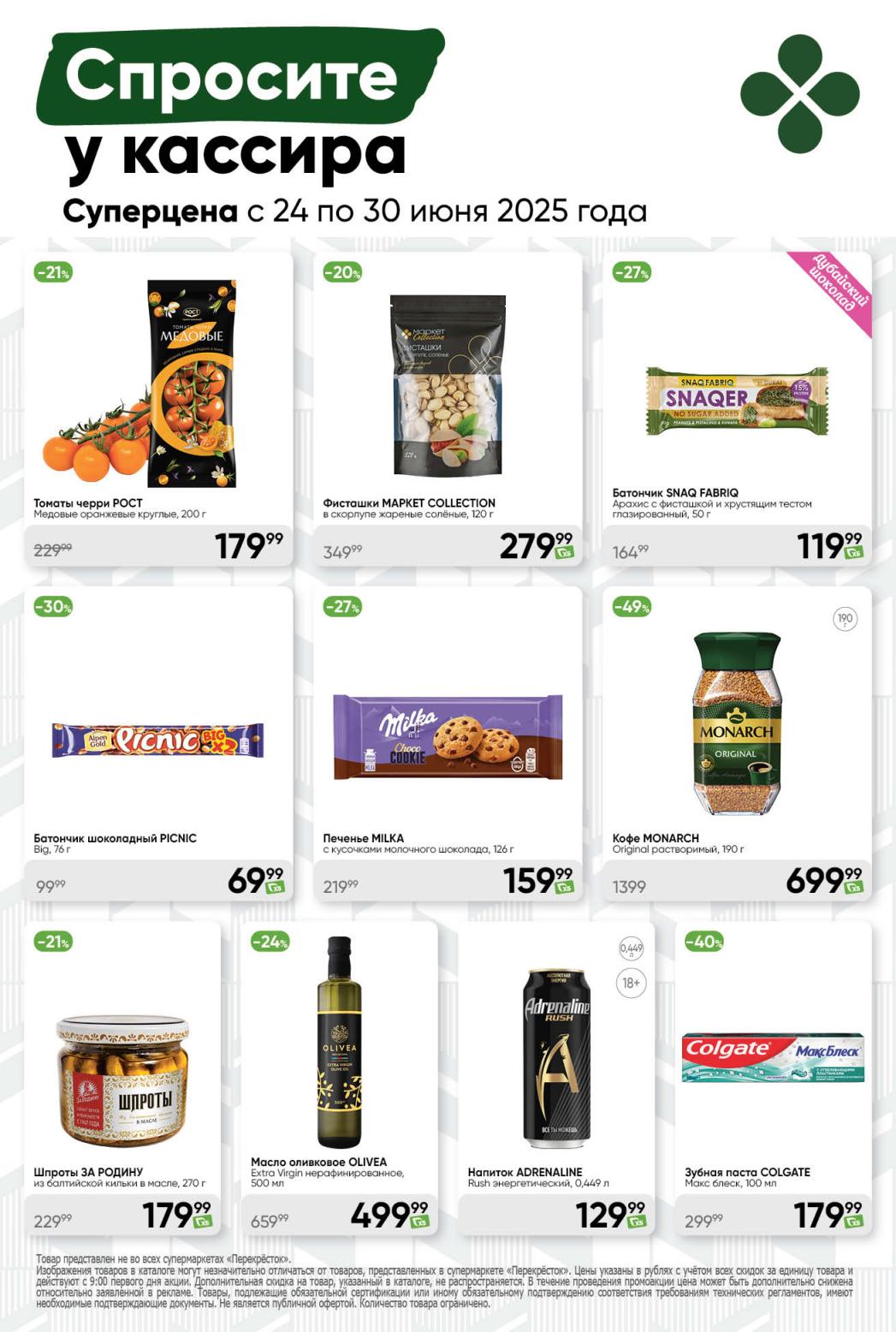 Товары у кассира 24-30 июня 2025: томаты черри 179₽ (21%), фисташки 279₽ (20%), зубная паста Colgate 179₽ (40%). 